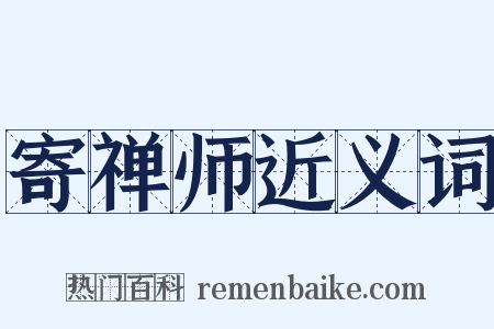 寄禅师近义词是什么意思的图片
